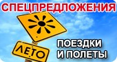 Специальные предложения от МойРейс