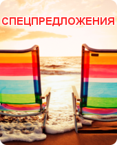Спецпредложения
